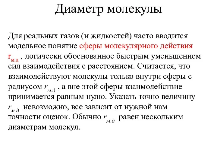 Диаметр молекулы Для реальных газов (и жидкостей) часто вводится модельное понятие