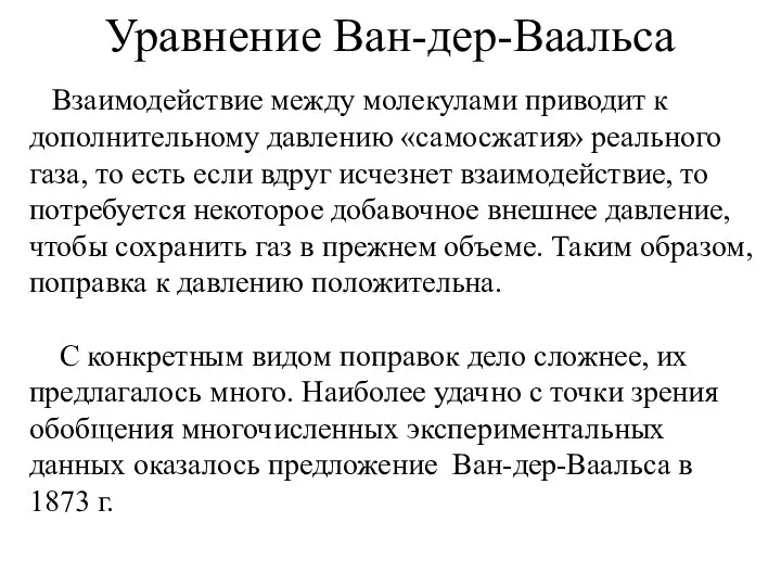 Уравнение Ван-дер-Ваальса Взаимодействие между молекулами приводит к дополнительному давлению «самосжатия» реального