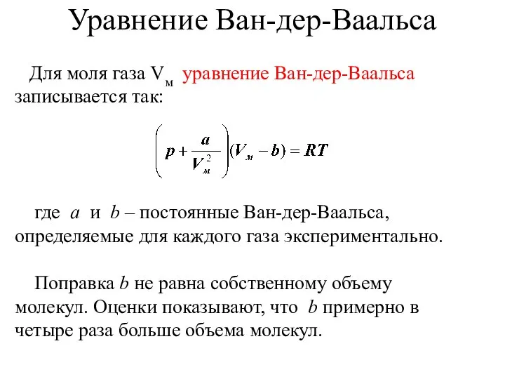 Уравнение Ван-дер-Ваальса Для моля газа Vм уравнение Ван-дер-Ваальса записывается так: где