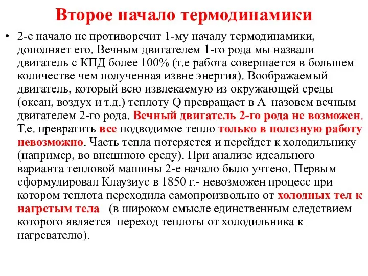 Второе начало термодинамики 2-е начало не противоречит 1-му началу термодинамики, дополняет