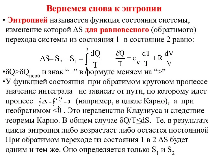 Вернемся снова к энтропии Энтропией называется функция состояния системы, изменение которой