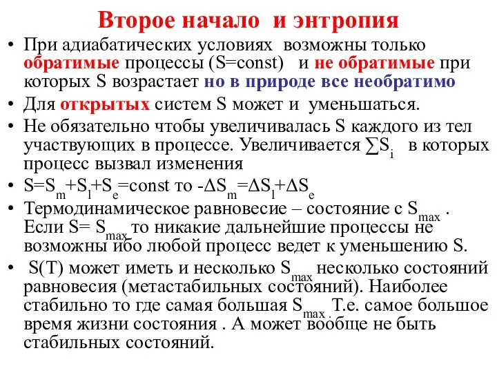 Второе начало и энтропия При адиабатических условиях возможны только обратимые процессы