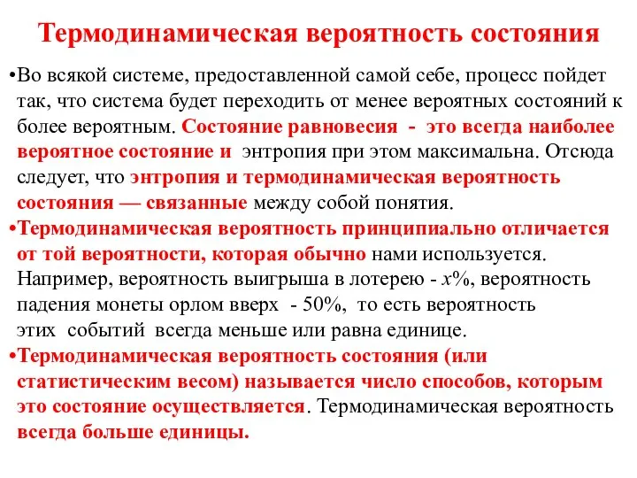 Термодинамическая вероятность состояния Во всякой системе, предоставленной самой себе, процесс пойдет