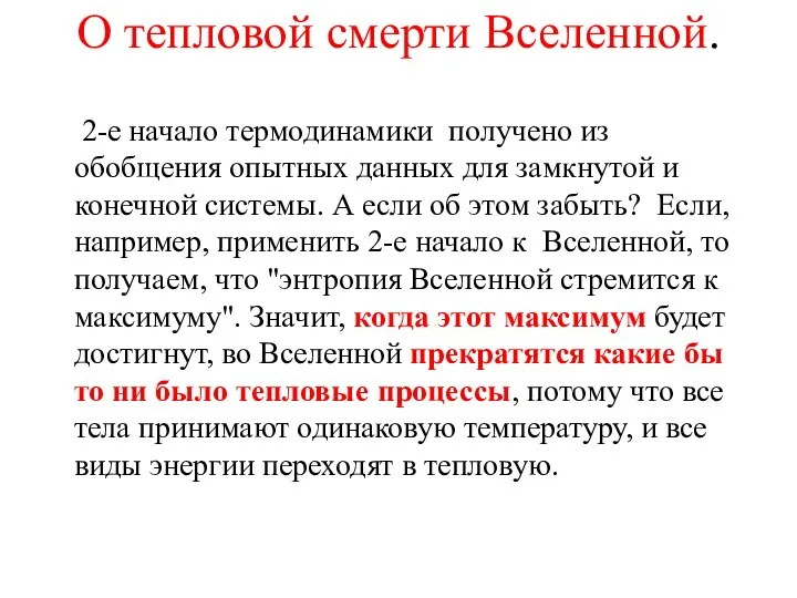 О тепловой смерти Вселенной. 2-е начало термодинамики получено из обобщения опытных