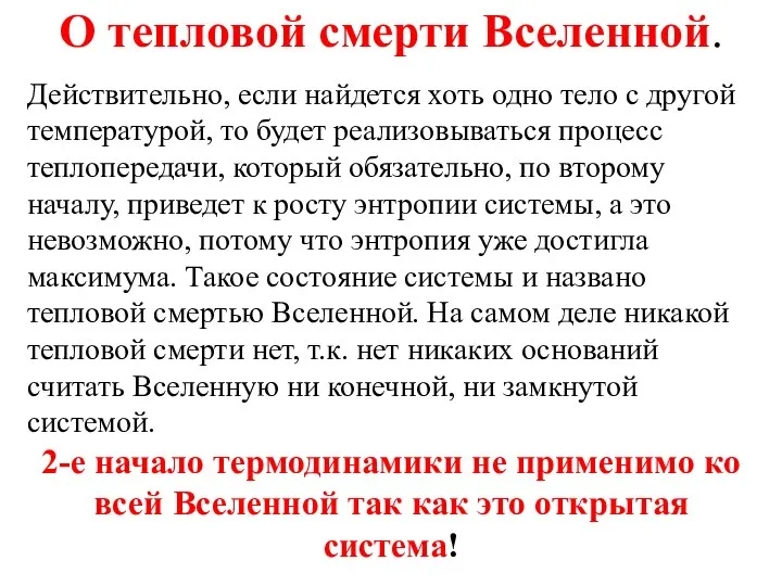 О тепловой смерти Вселенной. Действительно, если найдется хоть одно тело с