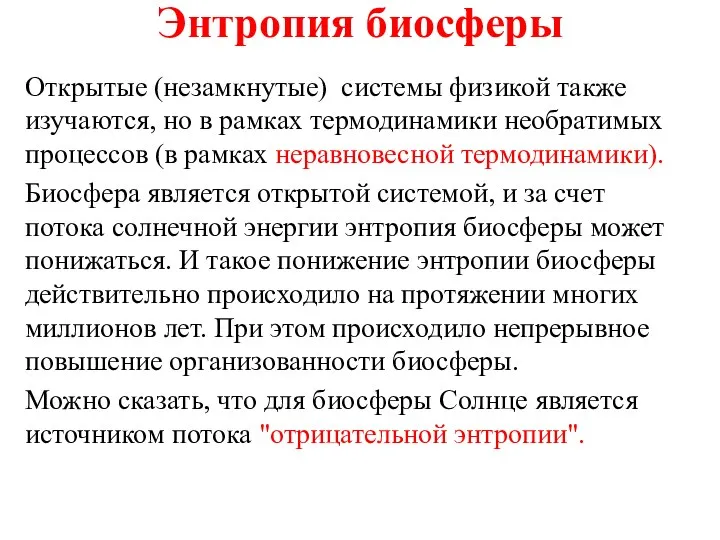 Энтропия биосферы Открытые (незамкнутые) системы физикой также изучаются, но в рамках