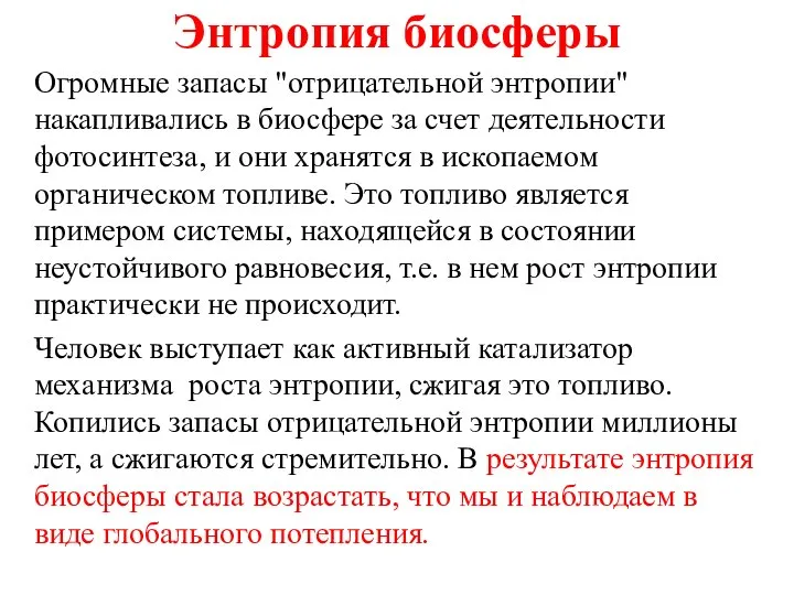 Энтропия биосферы Огромные запасы "отрицательной энтропии" накапливались в биосфере за счет