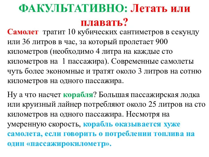 ФАКУЛЬТАТИВНО: Летать или плавать? Самолет тратит 10 кубических сантиметров в секунду