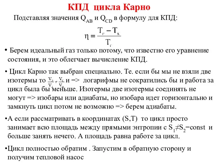 КПД цикла Карно Подставляя значения QАВ и QCD в формулу для