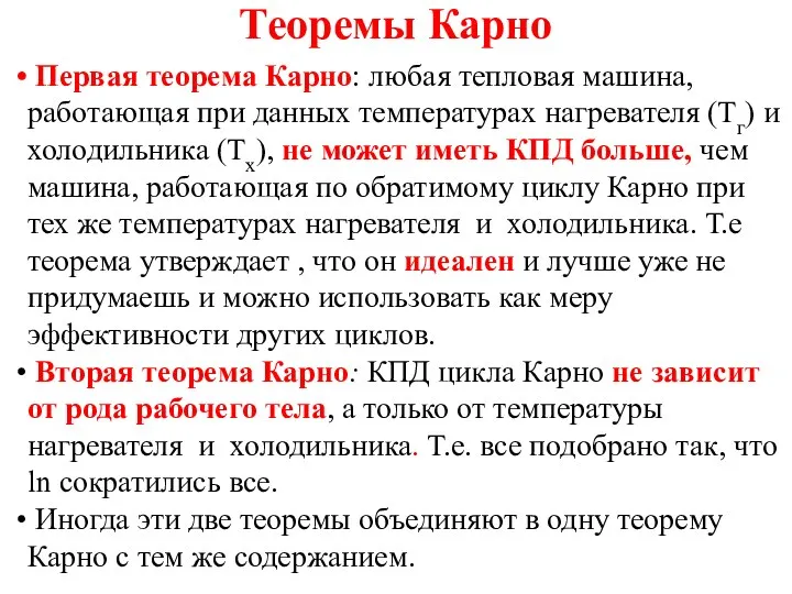 Теоремы Карно Первая теорема Карно: любая тепловая машина, работающая при данных