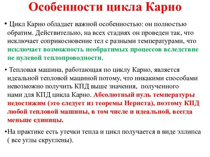 Особенности цикла Карно Цикл Карно обладает важной особенностью: он полностью обратим.