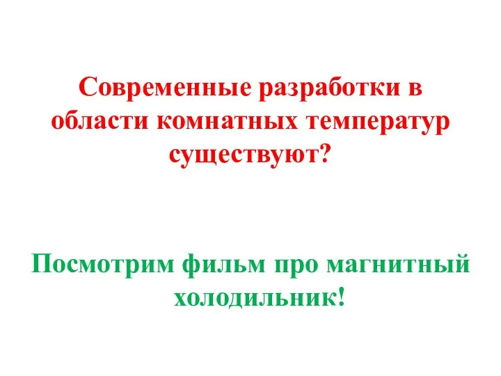 Современные разработки в области комнатных температур существуют? Посмотрим фильм про магнитный холодильник!