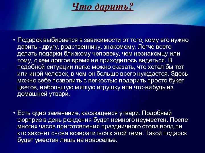 Что дарить? Подарок выбирается в зависимости от того, кому его нужно