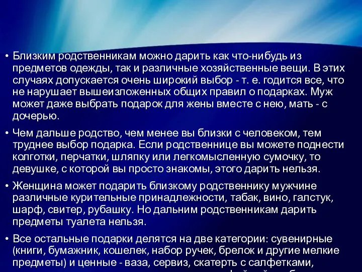 Близким родственникам можно дарить как что-нибудь из предметов одежды, так и