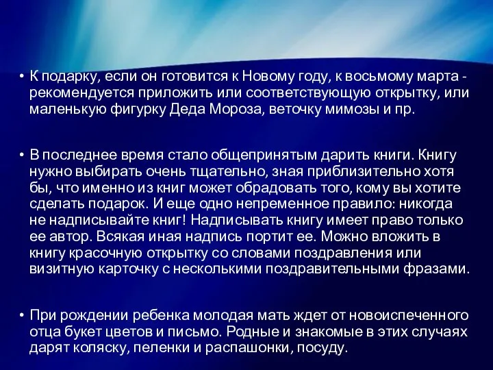 К подарку, если он готовится к Новому году, к восьмому марта