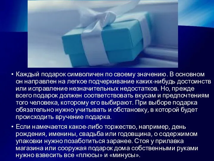 Каждый подарок символичен по своему значению. В основном он направлен на