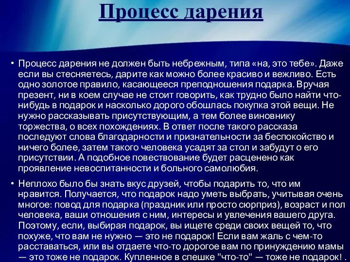 Процесс дарения Процесс дарения не должен быть небрежным, типа «на, это