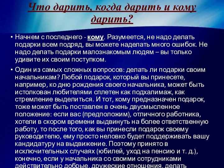 Что дарить, когда дарить и кому дарить? Начнем с последнего -