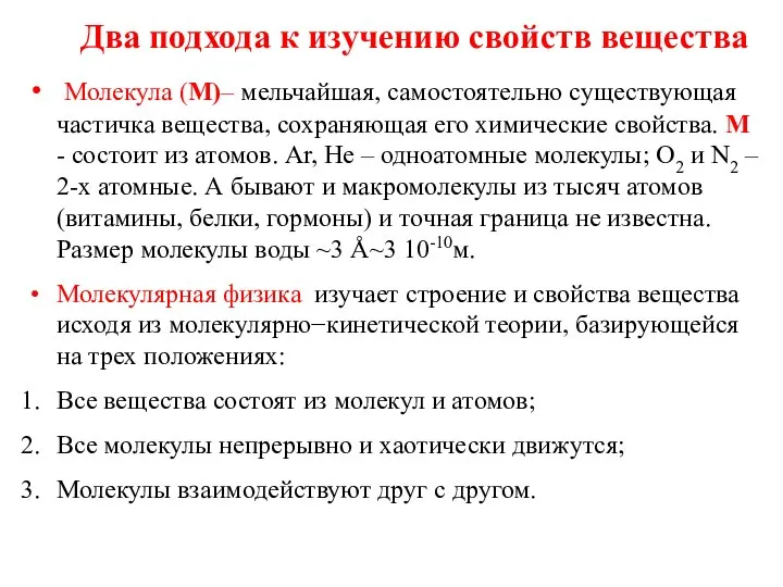 Два подхода к изучению свойств вещества Молекула (М)– мельчайшая, самостоятельно существующая