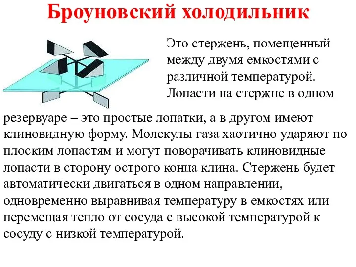 Броуновский холодильник резервуаре – это простые лопатки, а в другом имеют