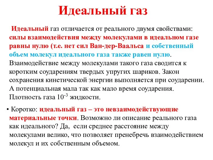 Идеальный газ Идеальный газ отличается от реального двумя свойствами: силы взаимодействия