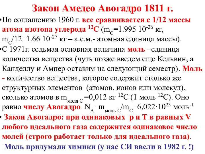 Закон Амедео Авогадро 1811 г. По соглашению 1960 г. все сравнивается