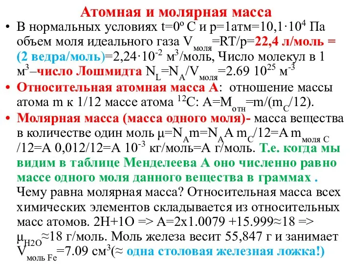 Атомная и молярная масса В нормальных условиях t=0o C и p=1атм=10,1·104