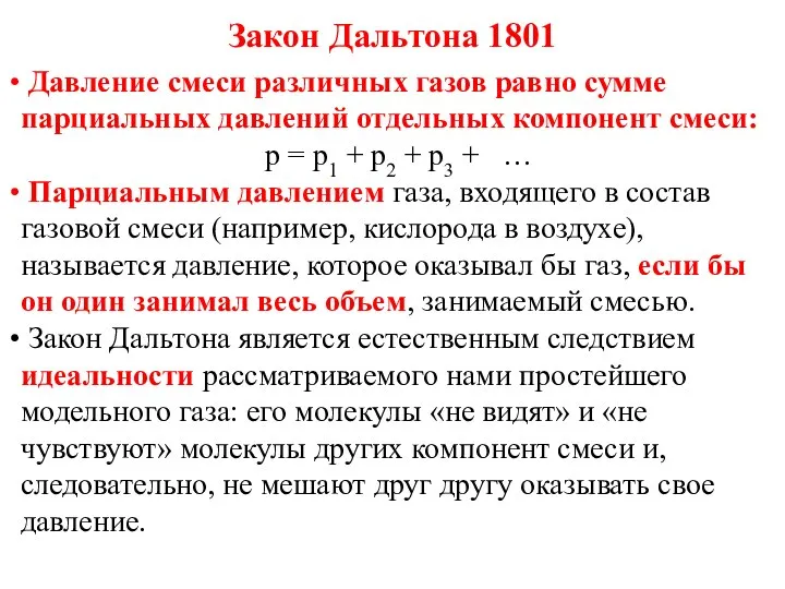 Закон Дальтона 1801 Давление смеси различных газов равно сумме парциальных давлений