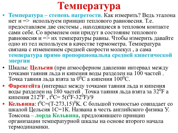 Температура Температура – степень нагретости. Как измерить? Ведь эталона нет и