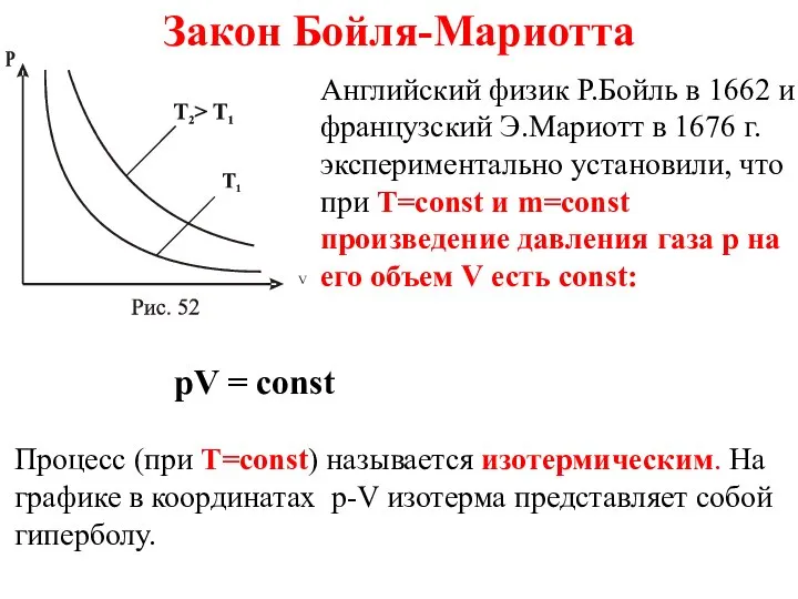 Закон Бойля-Мариотта Английский физик Р.Бойль в 1662 и французский Э.Мариотт в