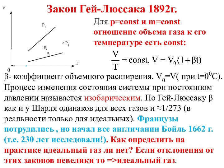 Закон Гей-Люссака 1892г. Для p=const и m=const отношение объема газа к