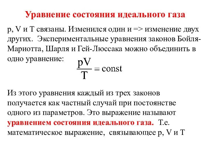 Уравнение состояния идеального газа p, V и Т связаны. Изменился один