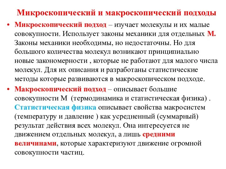 Микроскопический и макроскопический подходы Микроскопический подход – изучает молекулы и их