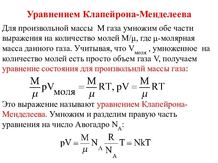 Уравнением Клапейрона-Менделеева Для произвольной массы M газа умножим обе части выражения