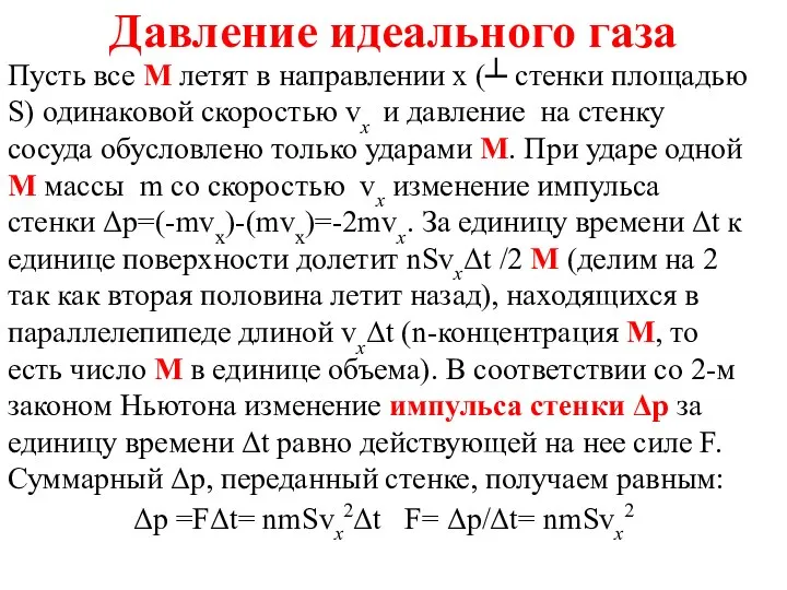 Давление идеального газа Пусть все М летят в направлении x (┴