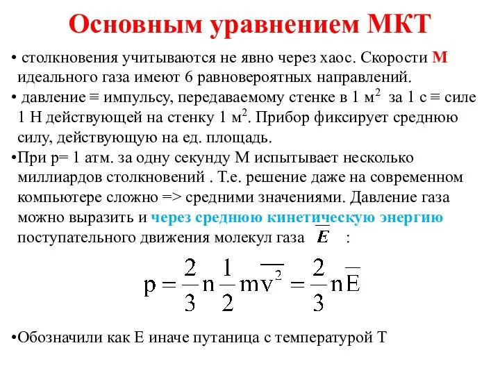 Основным уравнением МКТ столкновения учитываются не явно через хаос. Скорости М