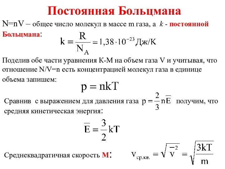 Постоянная Больцмана N=nV – общее число молекул в массе m газа,