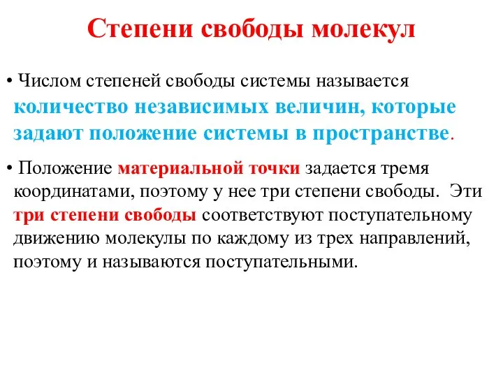 Степени свободы молекул Числом степеней свободы системы называется количество независимых величин,