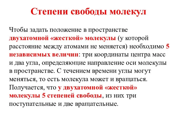 Степени свободы молекул Чтобы задать положение в пространстве двухатомной «жесткой» молекулы