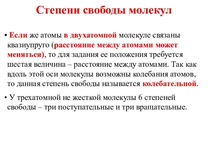 Степени свободы молекул Если же атомы в двухатомной молекуле связаны квазиупруго