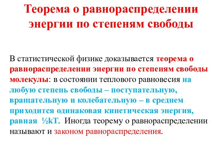 Теорема о равнораспределении энергии по степеням свободы В статистической физике доказывается