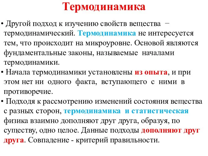 Термодинамика Другой подход к изучению свойств вещества − термодинамический. Термодинамика не