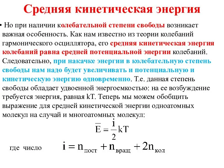 Средняя кинетическая энергия Но при наличии колебательной степени свободы возникает важная