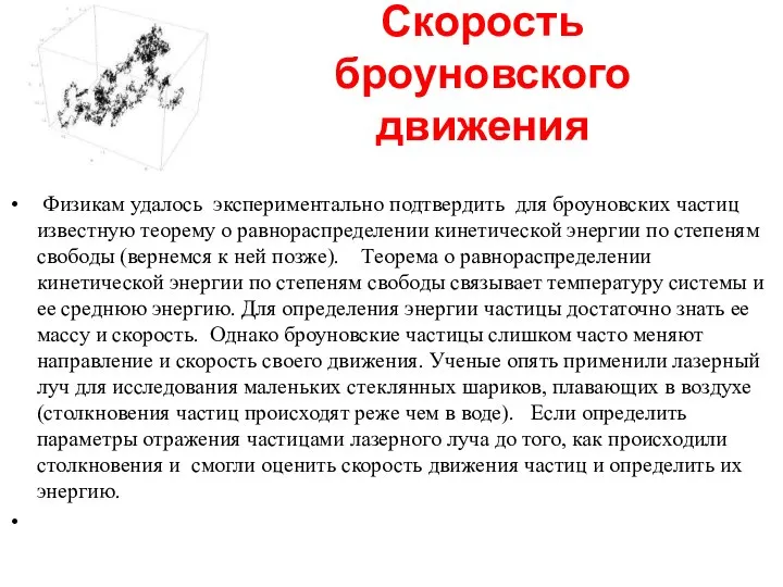 Скорость броуновского движения Физикам удалось экспериментально подтвердить для броуновских частиц известную