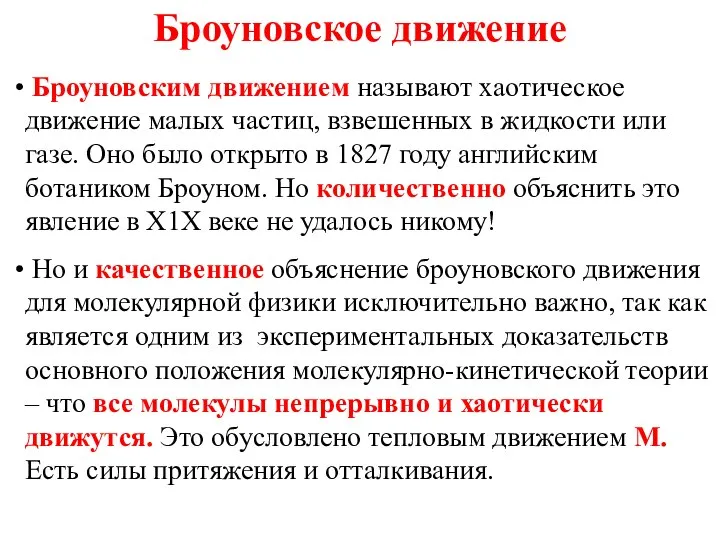 Броуновское движение Броуновским движением называют хаотическое движение малых частиц, взвешенных в