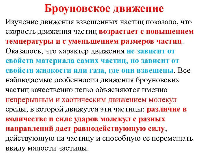 Броуновское движение Изучение движения взвешенных частиц показало, что скорость движения частиц