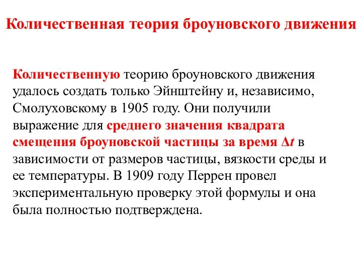 Количественная теория броуновского движения Количественную теорию броуновского движения удалось создать только