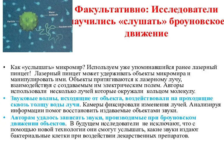 Факультативно: Исследователи научились «слушать» броуновское движение Как «услышать» микромир? Используем уже