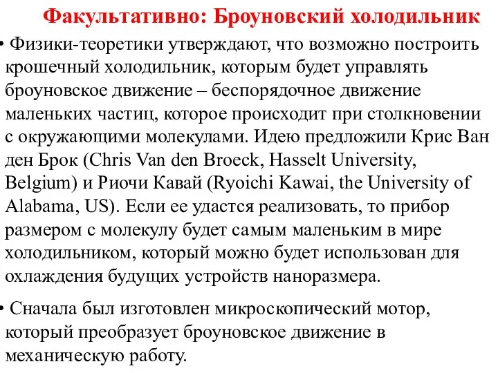 Факультативно: Броуновский холодильник Физики-теоретики утверждают, что возможно построить крошечный холодильник, которым