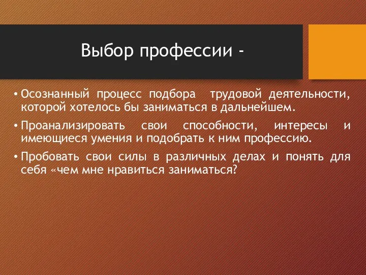 Выбор профессии - Осознанный процесс подбора трудовой деятельности, которой хотелось бы